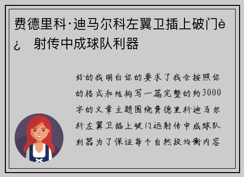 费德里科·迪马尔科左翼卫插上破门远射传中成球队利器 费德里科·迪马尔科左翼卫插上破门远射传中成球队利器