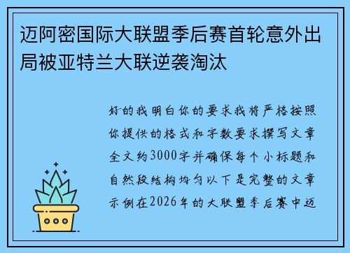 迈阿密国际大联盟季后赛首轮意外出局被亚特兰大联逆袭淘汰