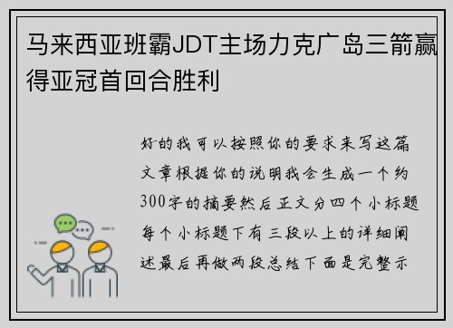 马来西亚班霸JDT主场力克广岛三箭赢得亚冠首回合胜利 马来西亚班霸JDT主场力克广岛三箭赢得亚冠首回合胜利