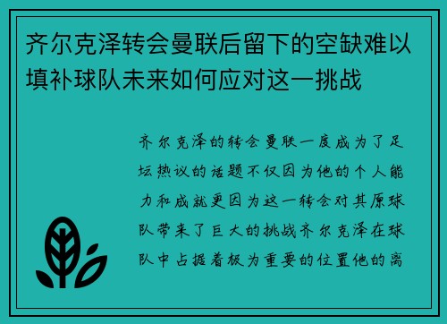 齐尔克泽转会曼联后留下的空缺难以填补球队未来如何应对这一挑战 齐尔克泽转会曼联后留下的空缺难以填补球队未来如何应对这一挑战