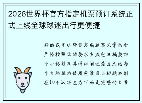 2026世界杯官方指定机票预订系统正式上线全球球迷出行更便捷