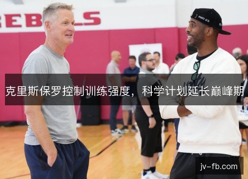 克里斯保罗控制训练强度，科学计划延长巅峰期