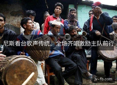 尼斯看台歌声传统，全场齐唱激励主队前行