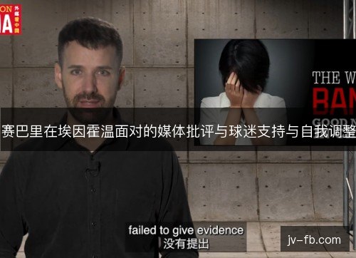 赛巴里在埃因霍温面对的媒体批评与球迷支持与自我调整 赛巴里在埃因霍温面对的媒体批评与球迷支持与自我调整